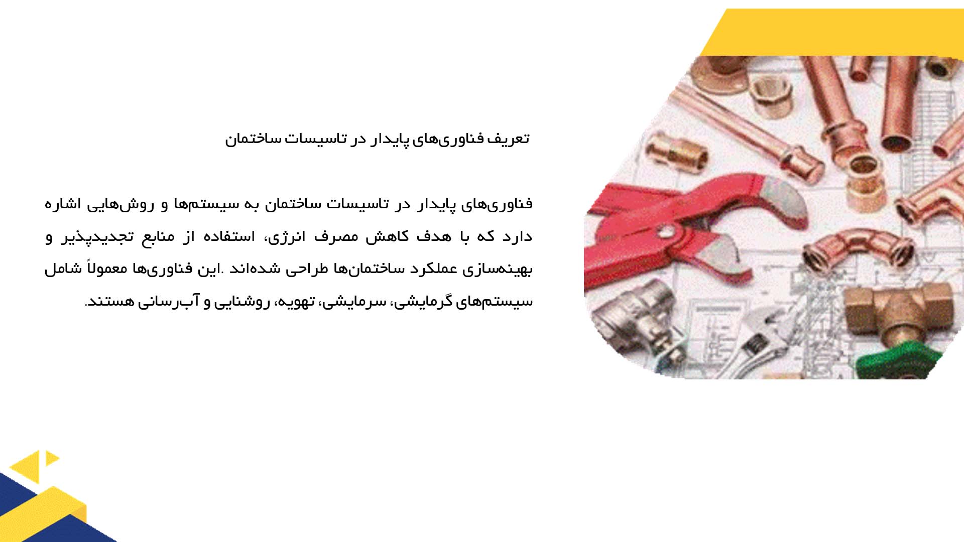 پاورپوینت در مورد فناوری‌های پایدار در تاسیسات ساختمان
